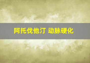 阿托伐他汀 动脉硬化